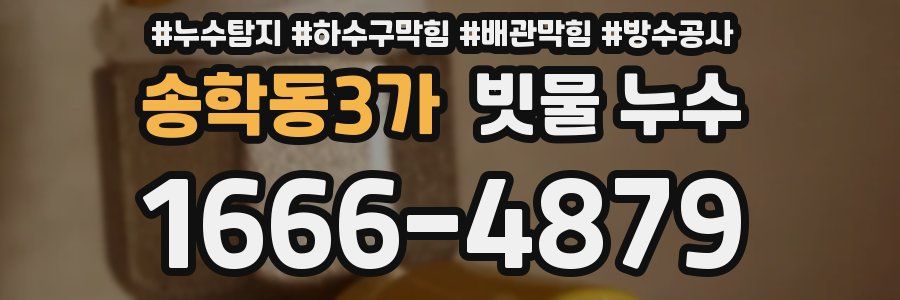 송학동3가 빗물 누수