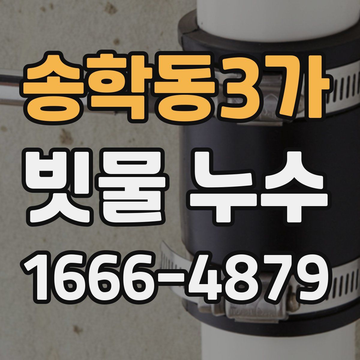 송학동3가 빗물 누수