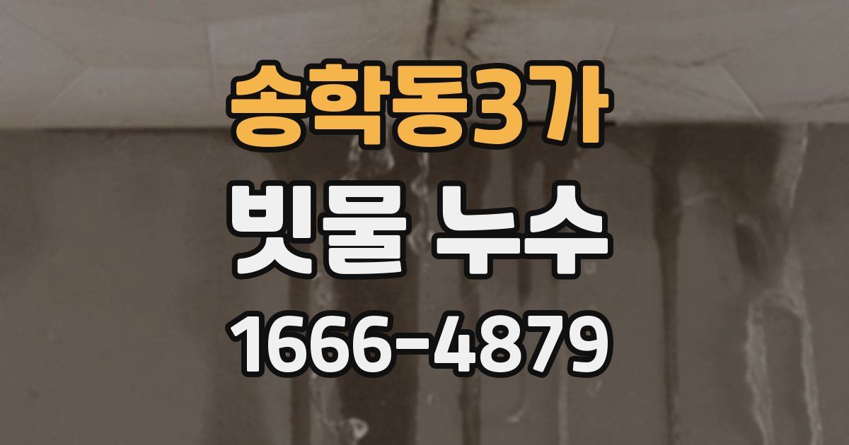 송학동3가 빗물 누수