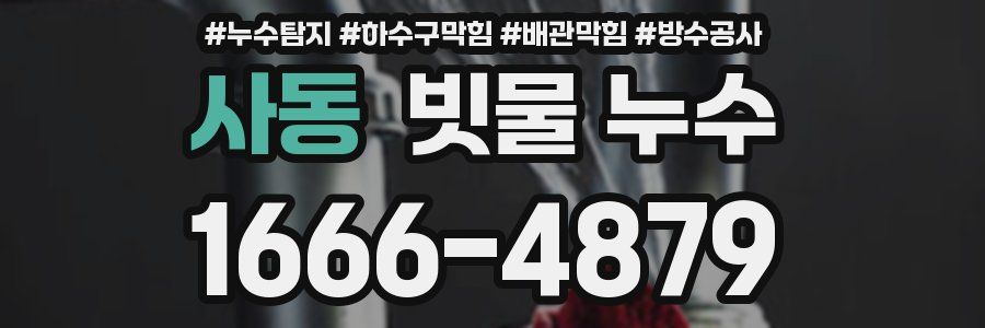 사동 빗물 누수