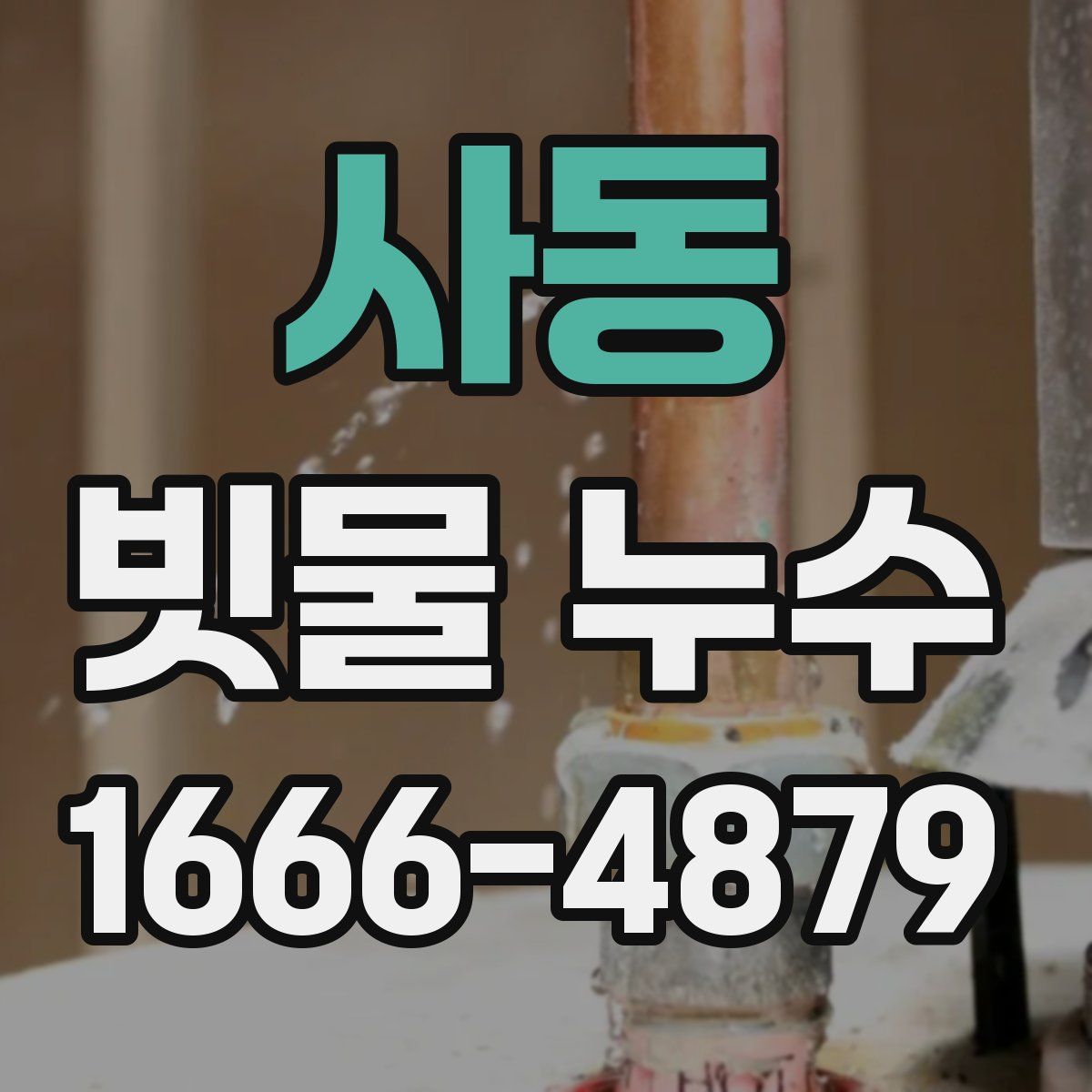 사동 빗물 누수