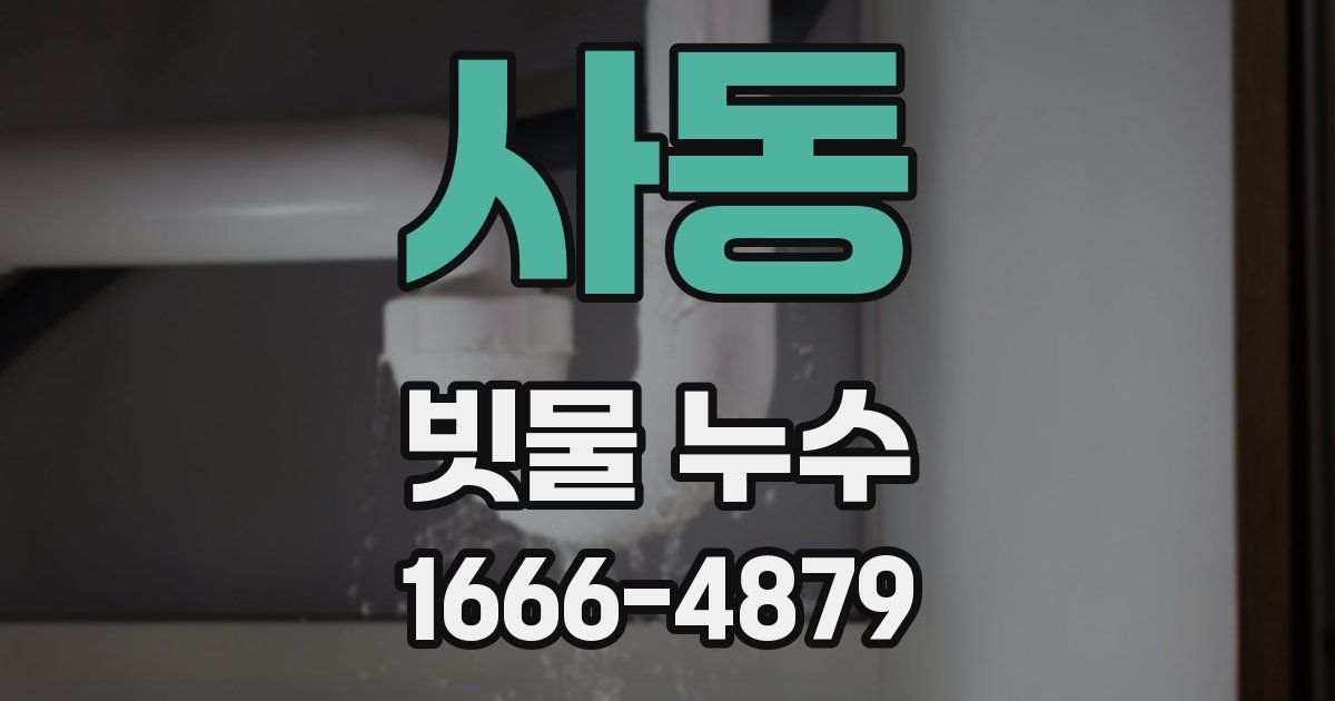 사동 빗물 누수