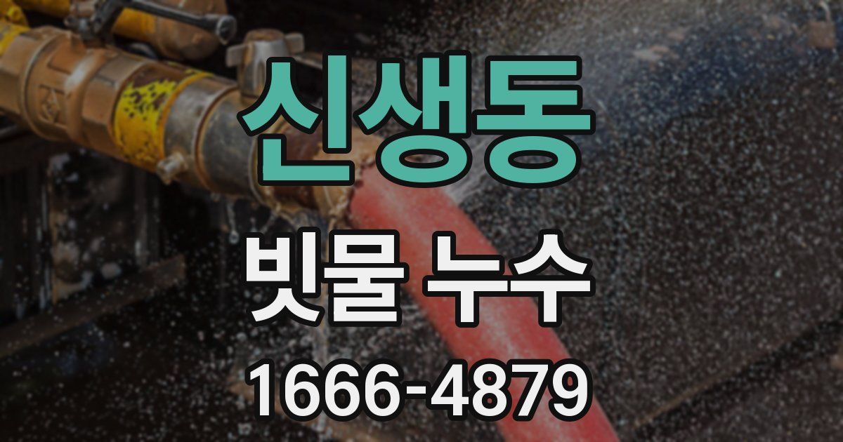신생동 빗물 누수