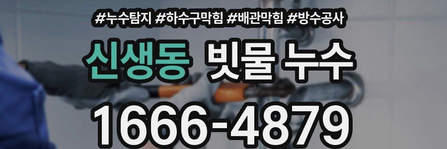 신생동 빗물 누수