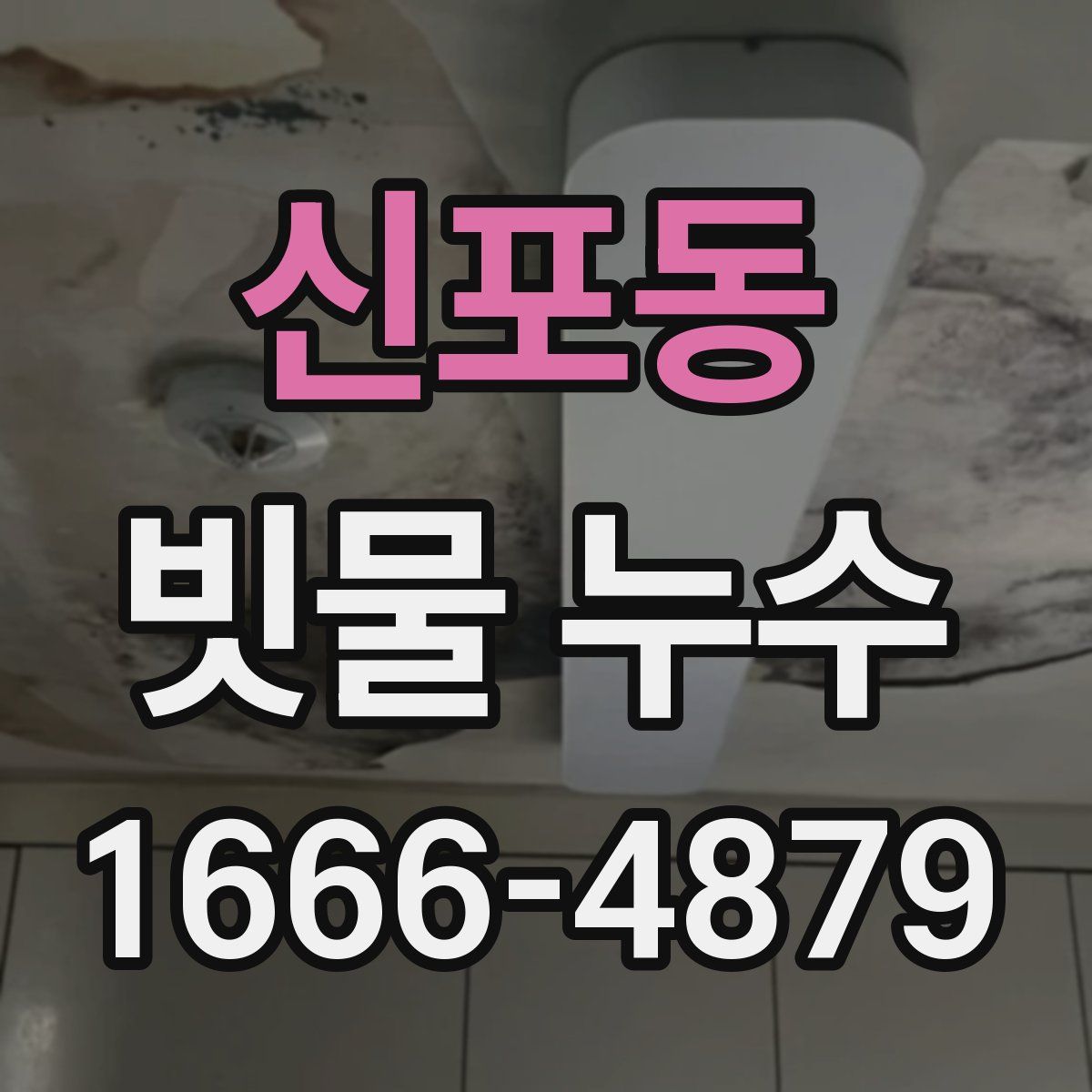 신포동 빗물 누수