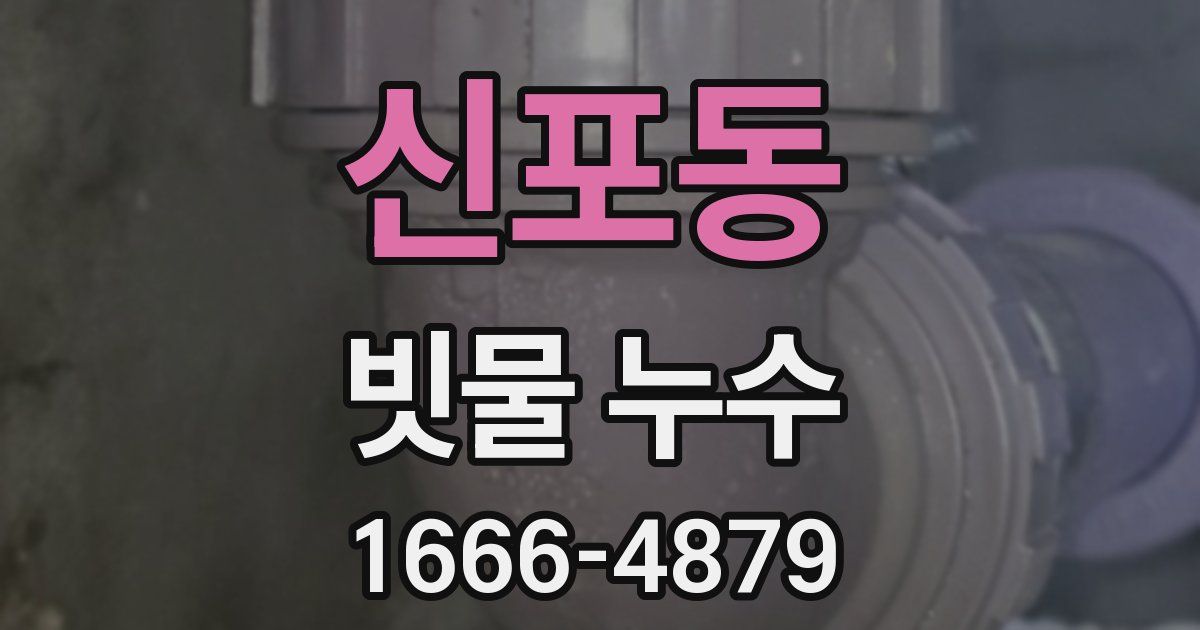 신포동 빗물 누수