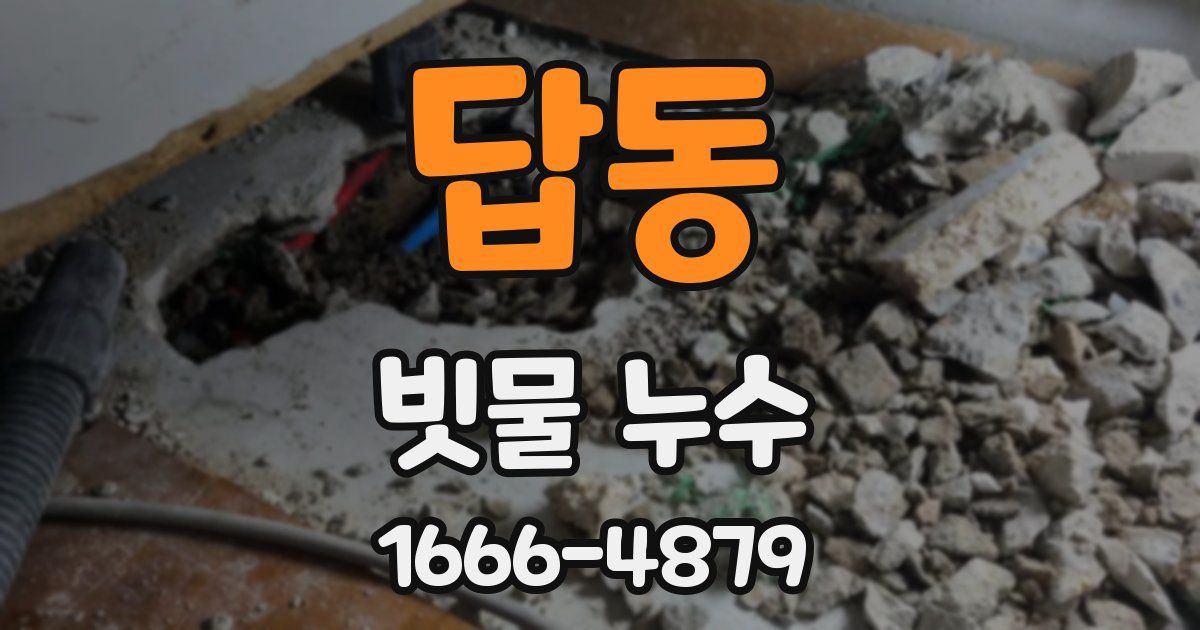 답동 빗물 누수