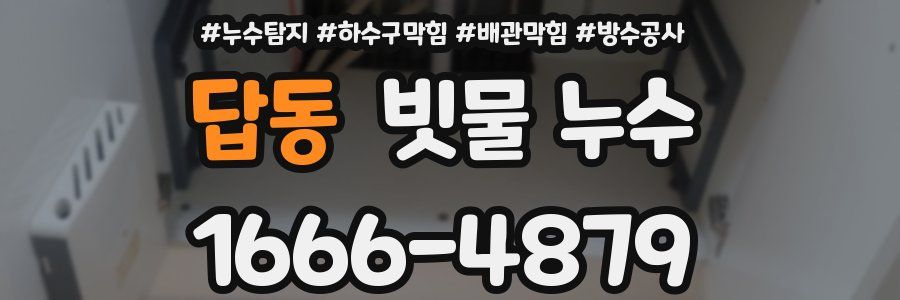답동 빗물 누수