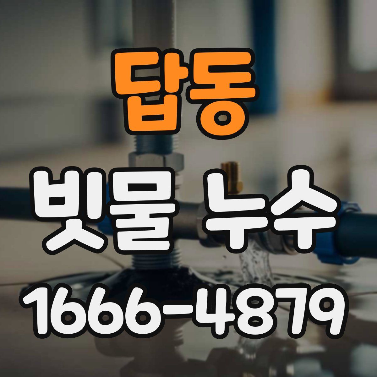 답동 빗물 누수