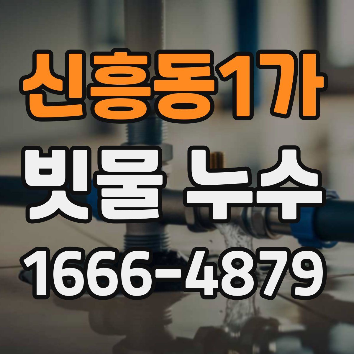 신흥동1가 빗물 누수