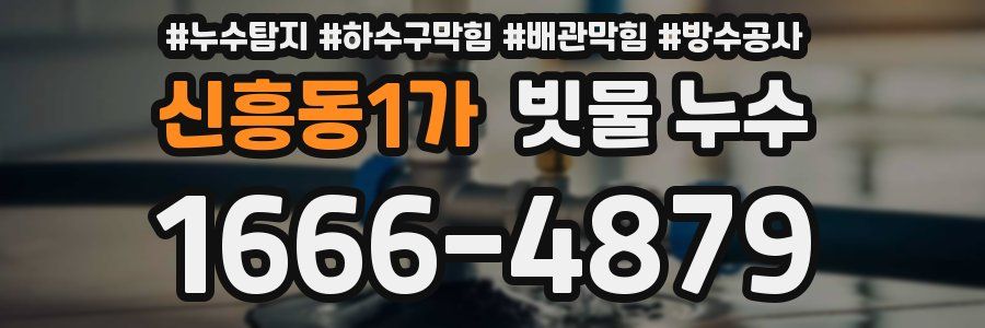 신흥동1가 빗물 누수