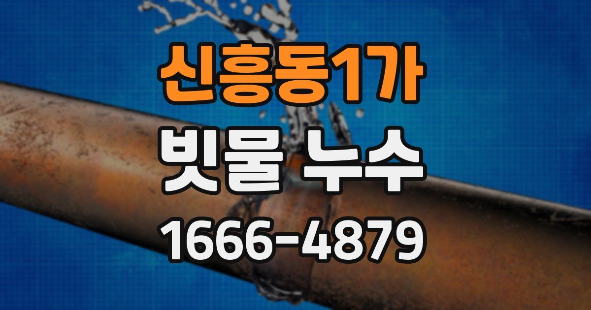 신흥동1가 빗물 누수