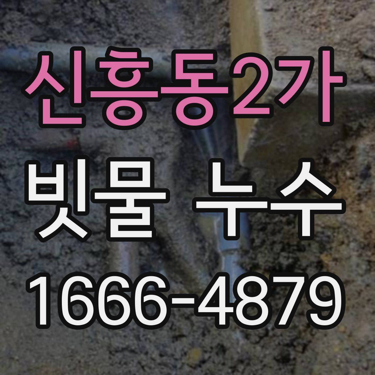 신흥동2가 빗물 누수