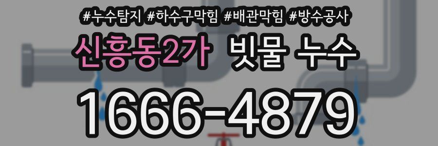 신흥동2가 빗물 누수