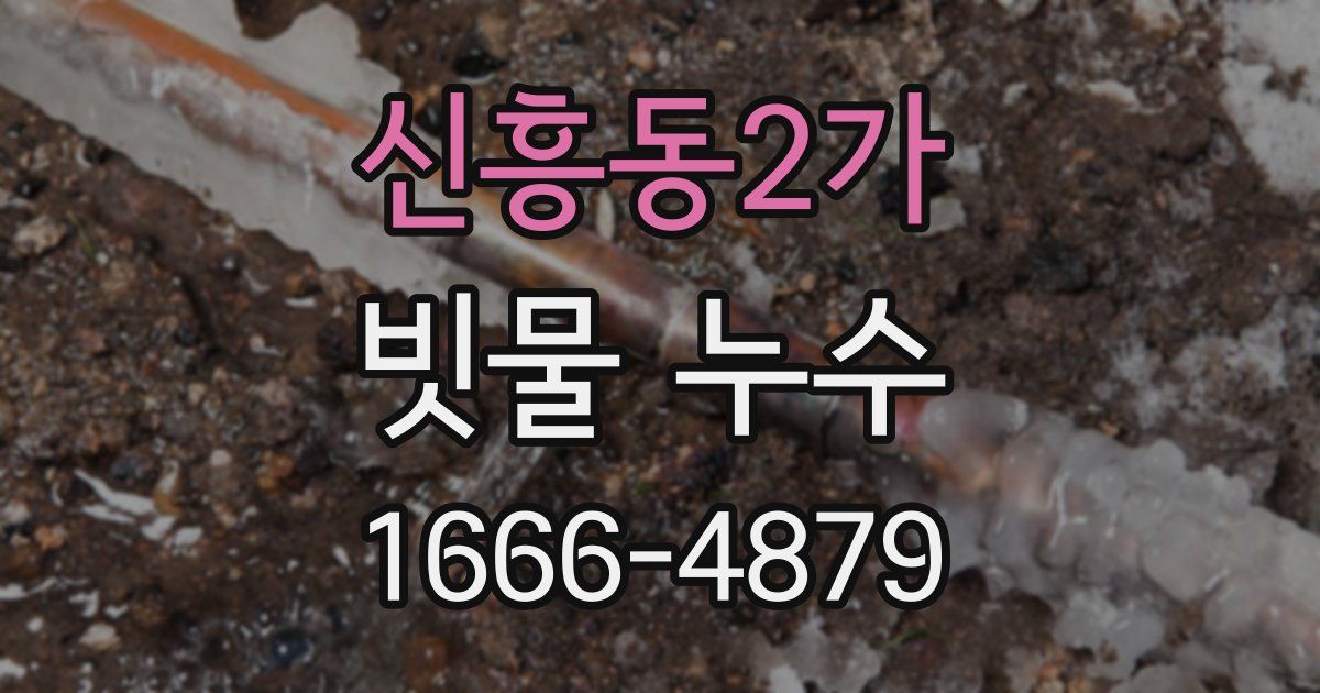 신흥동2가 빗물 누수