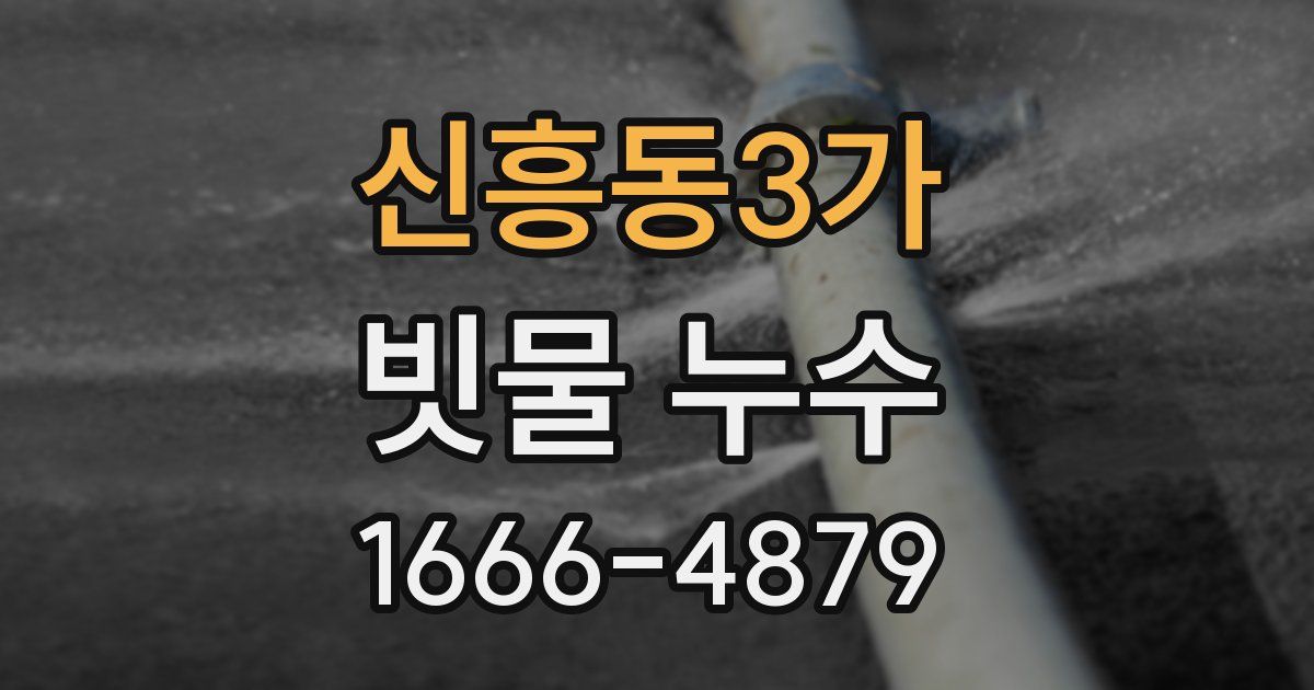 신흥동3가 빗물 누수
