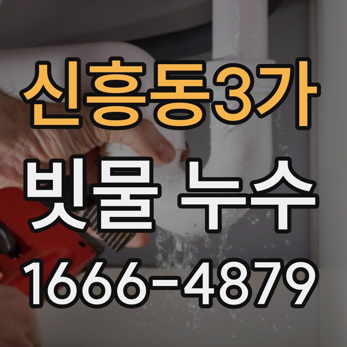신흥동3가 빗물 누수