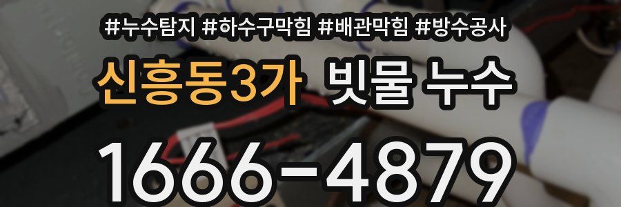 신흥동3가 빗물 누수