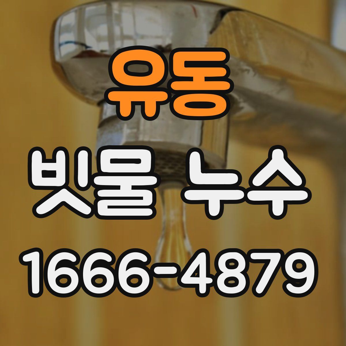 유동 빗물 누수