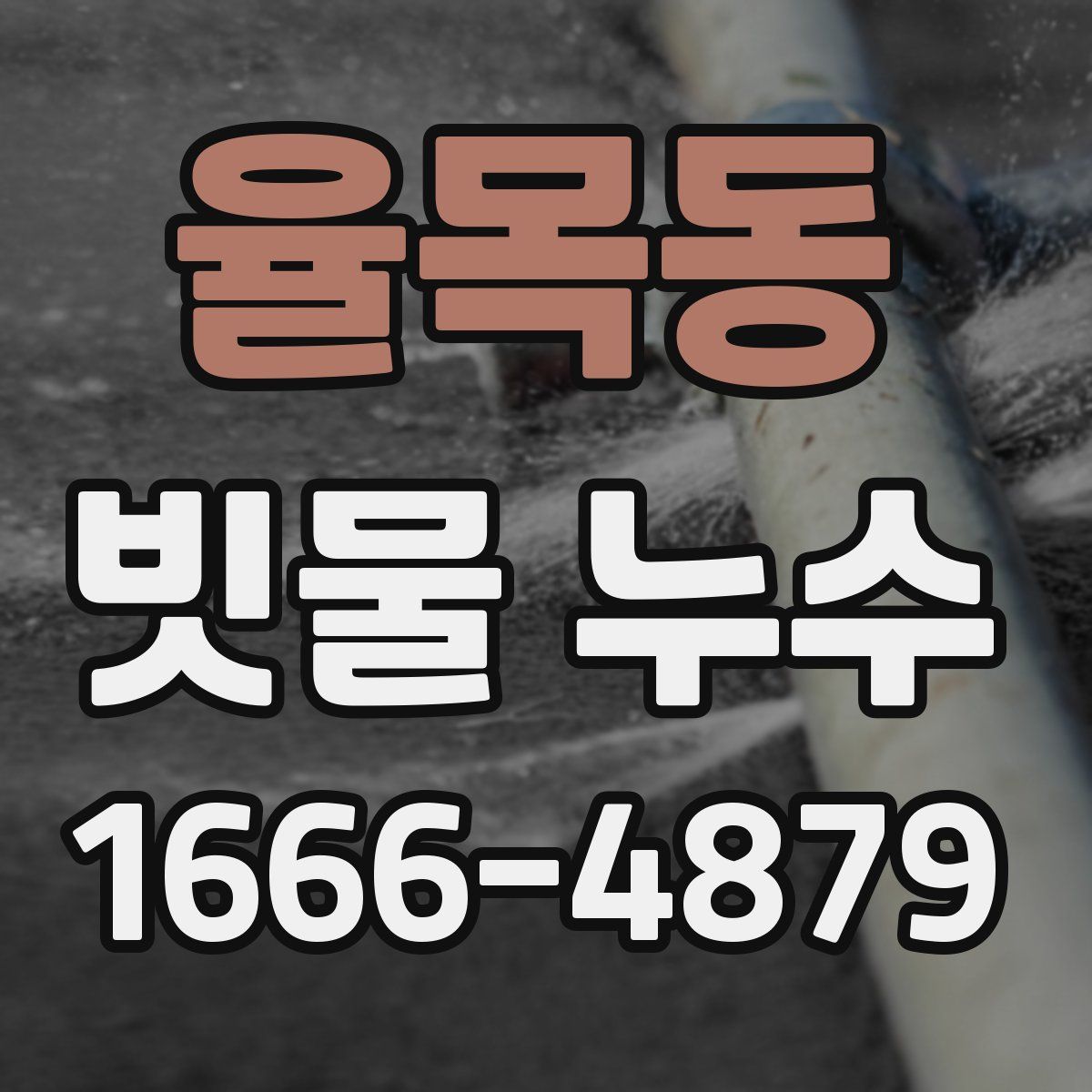 율목동 빗물 누수