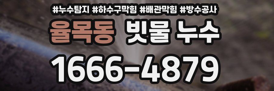 율목동 빗물 누수