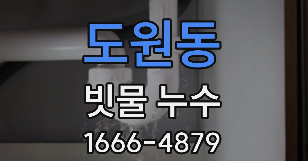 도원동 빗물 누수