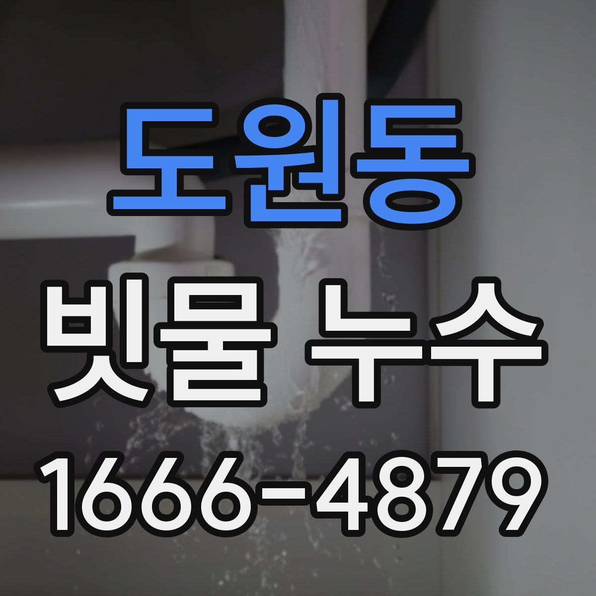도원동 빗물 누수