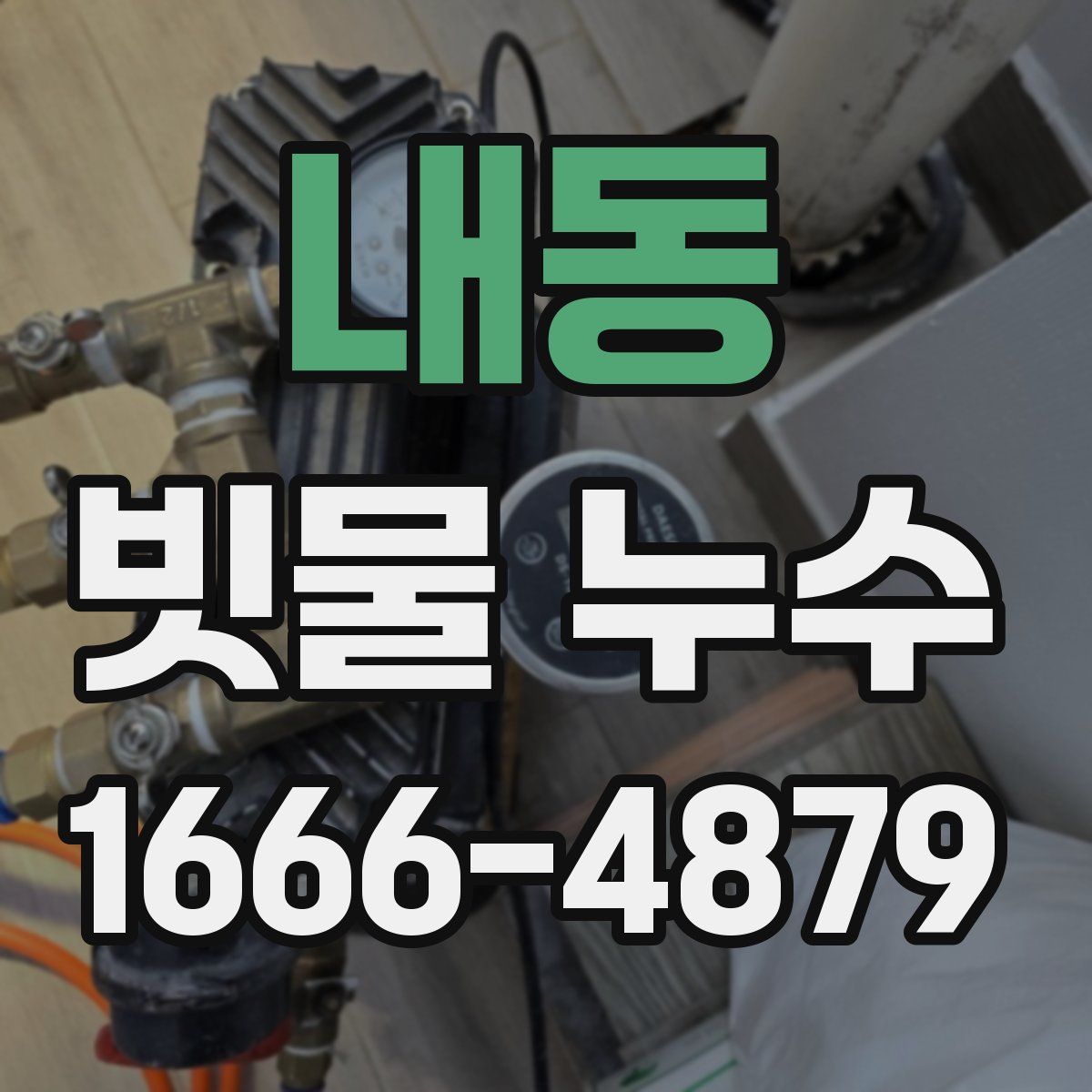 내동 빗물 누수