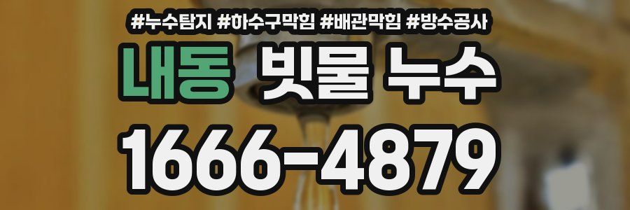 내동 빗물 누수
