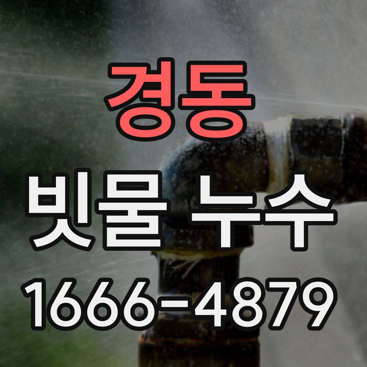경동 빗물 누수