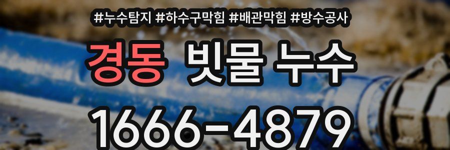 경동 빗물 누수