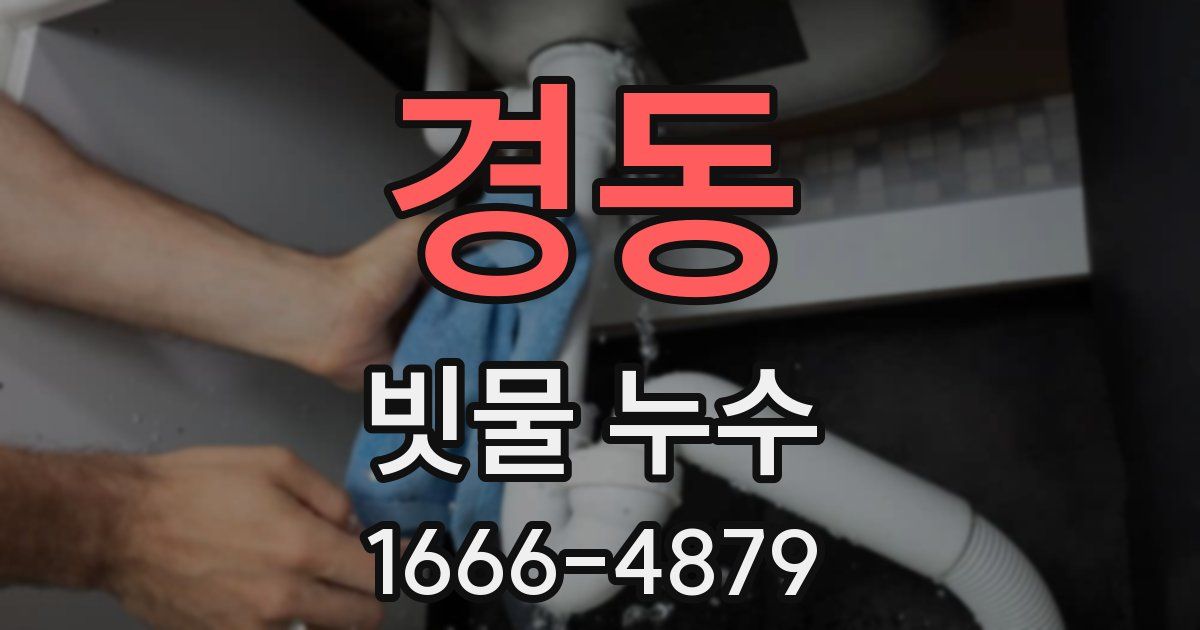 경동 빗물 누수
