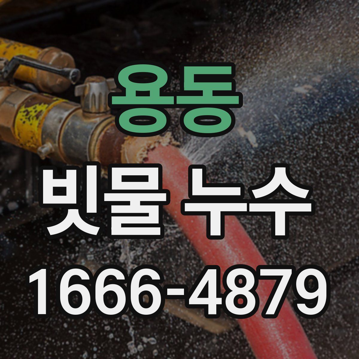 용동 빗물 누수