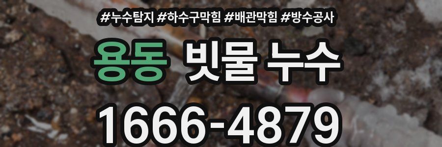 용동 빗물 누수