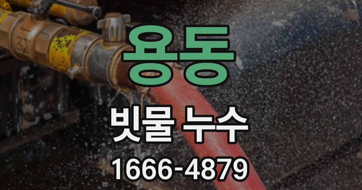 용동 빗물 누수