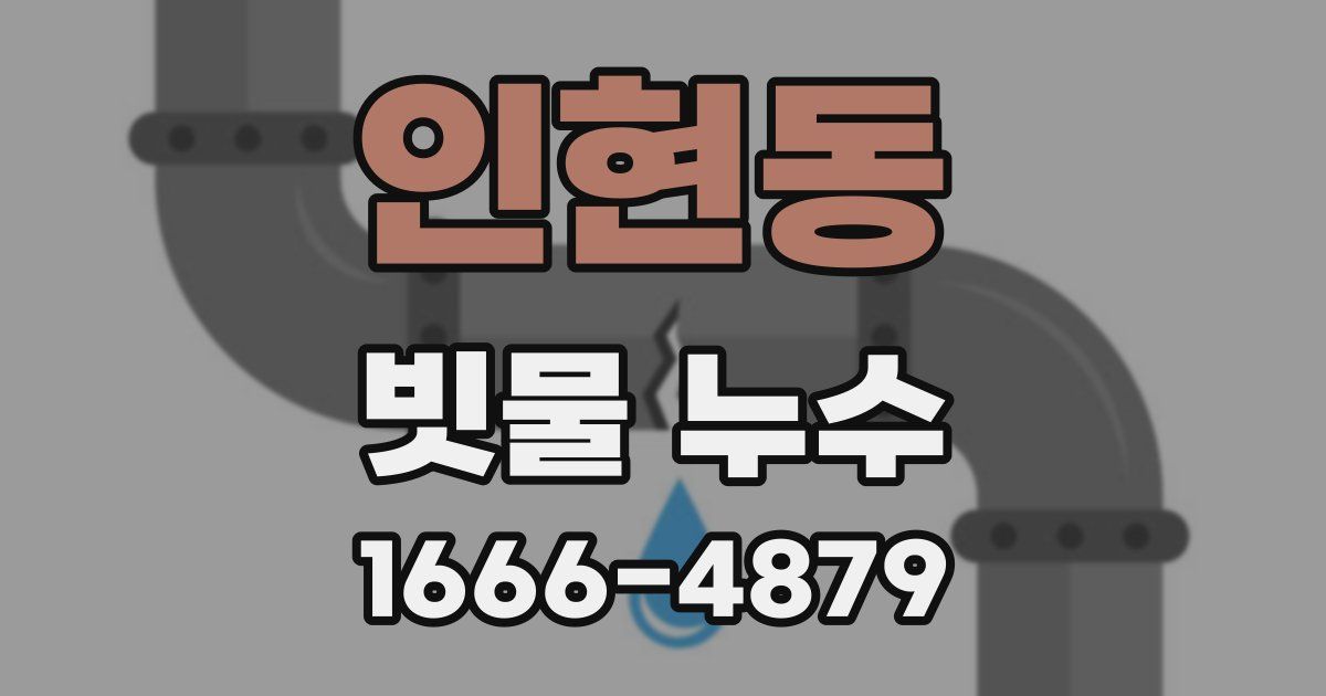 인현동 빗물 누수