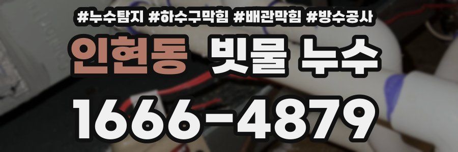 인현동 빗물 누수