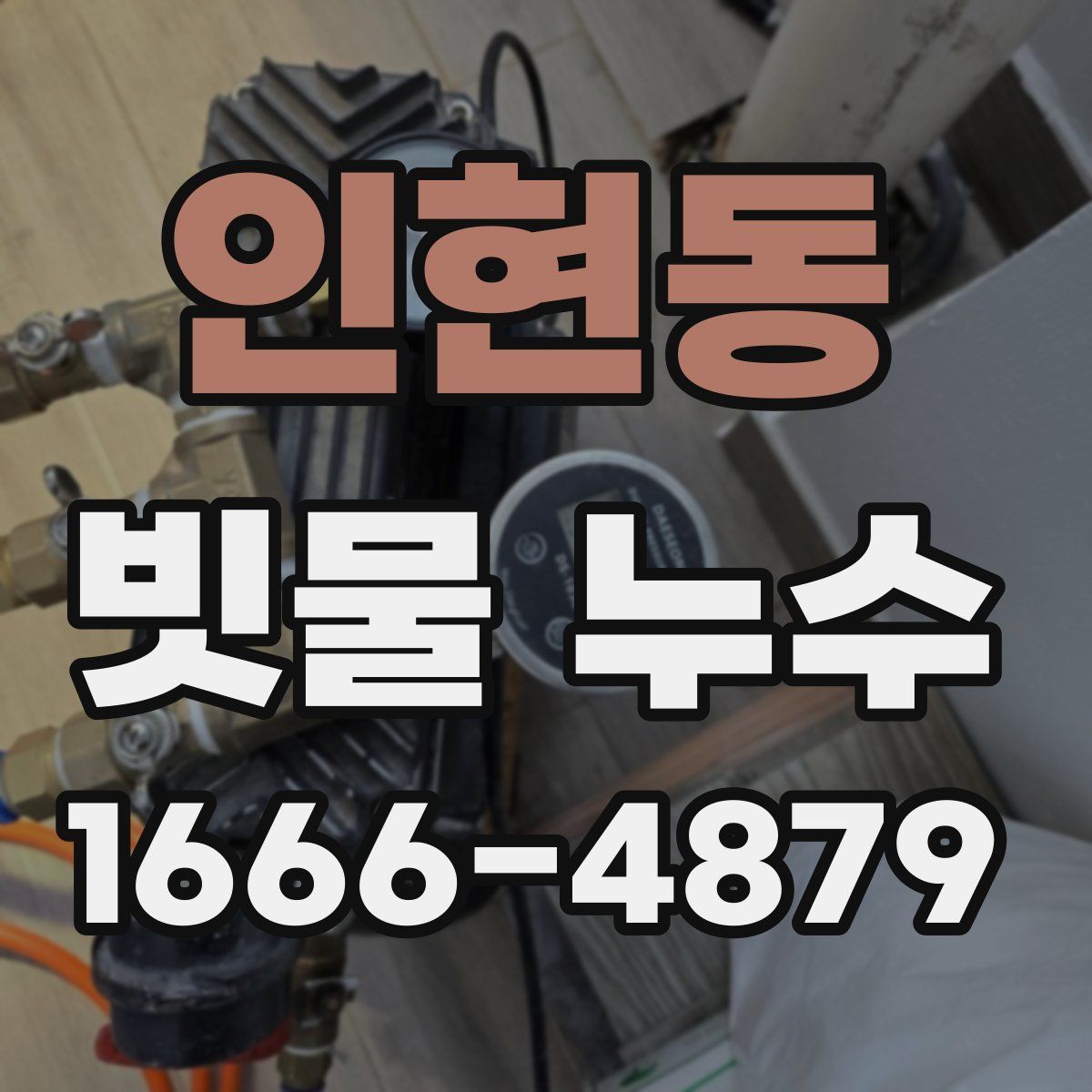 인현동 빗물 누수