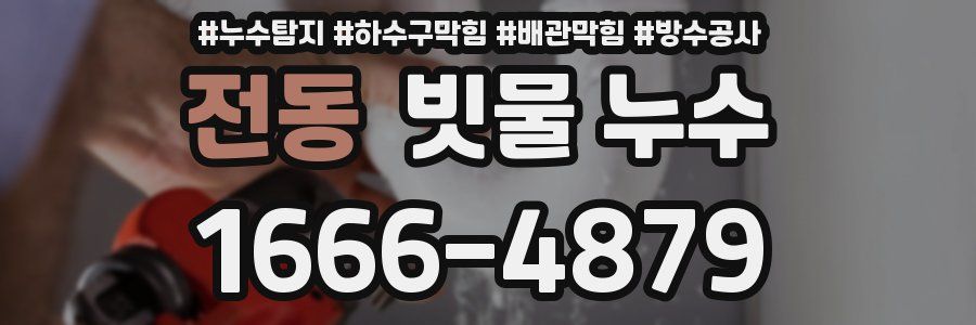 전동 빗물 누수