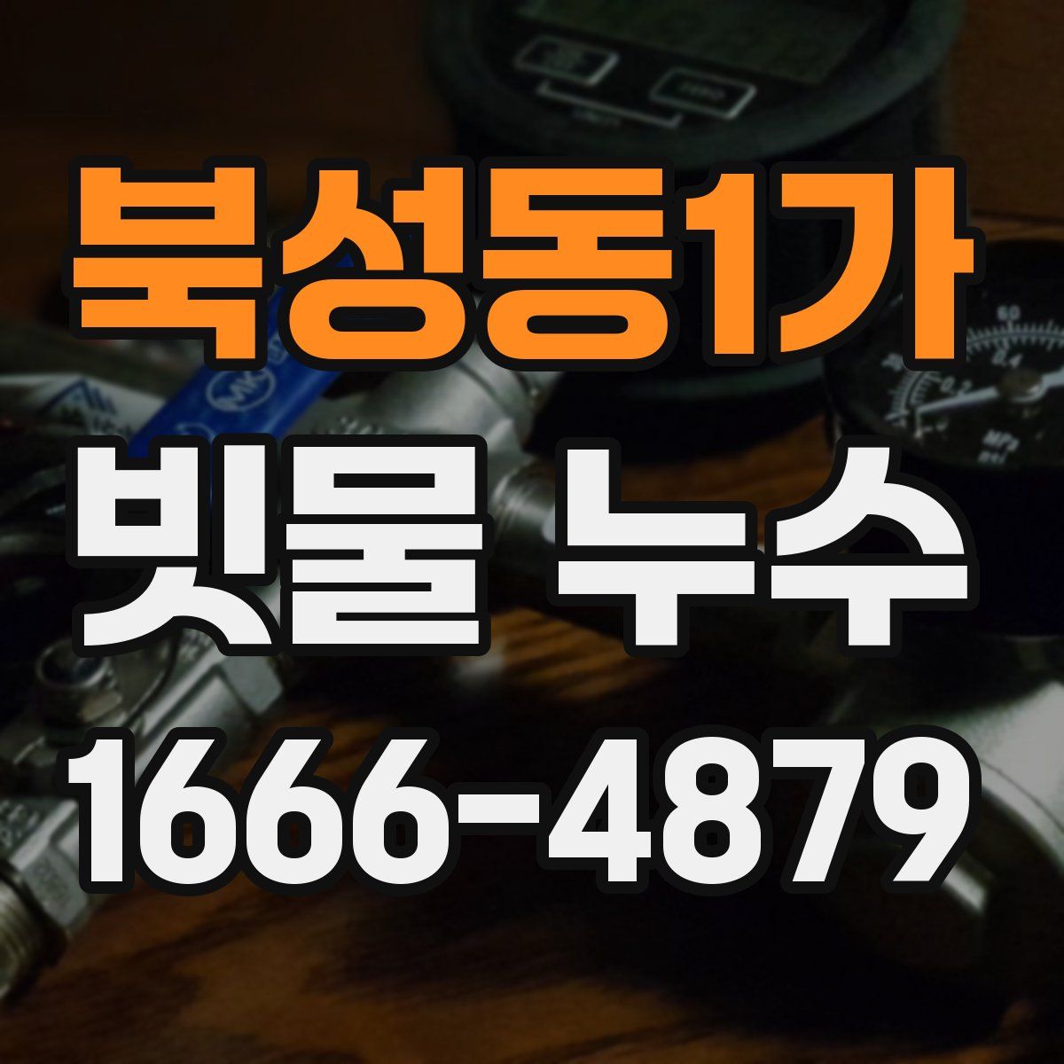 북성동1가 빗물 누수