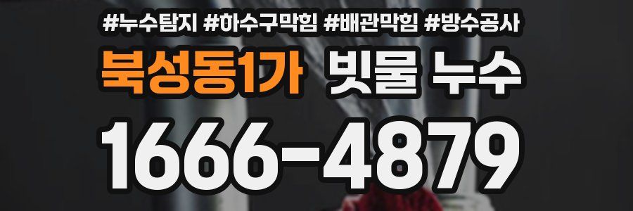북성동1가 빗물 누수