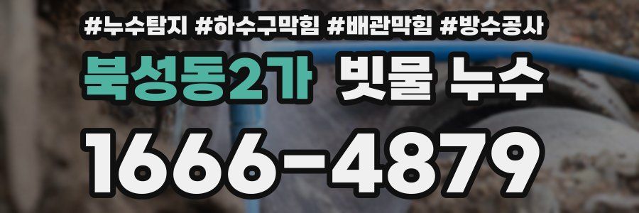 북성동2가 빗물 누수