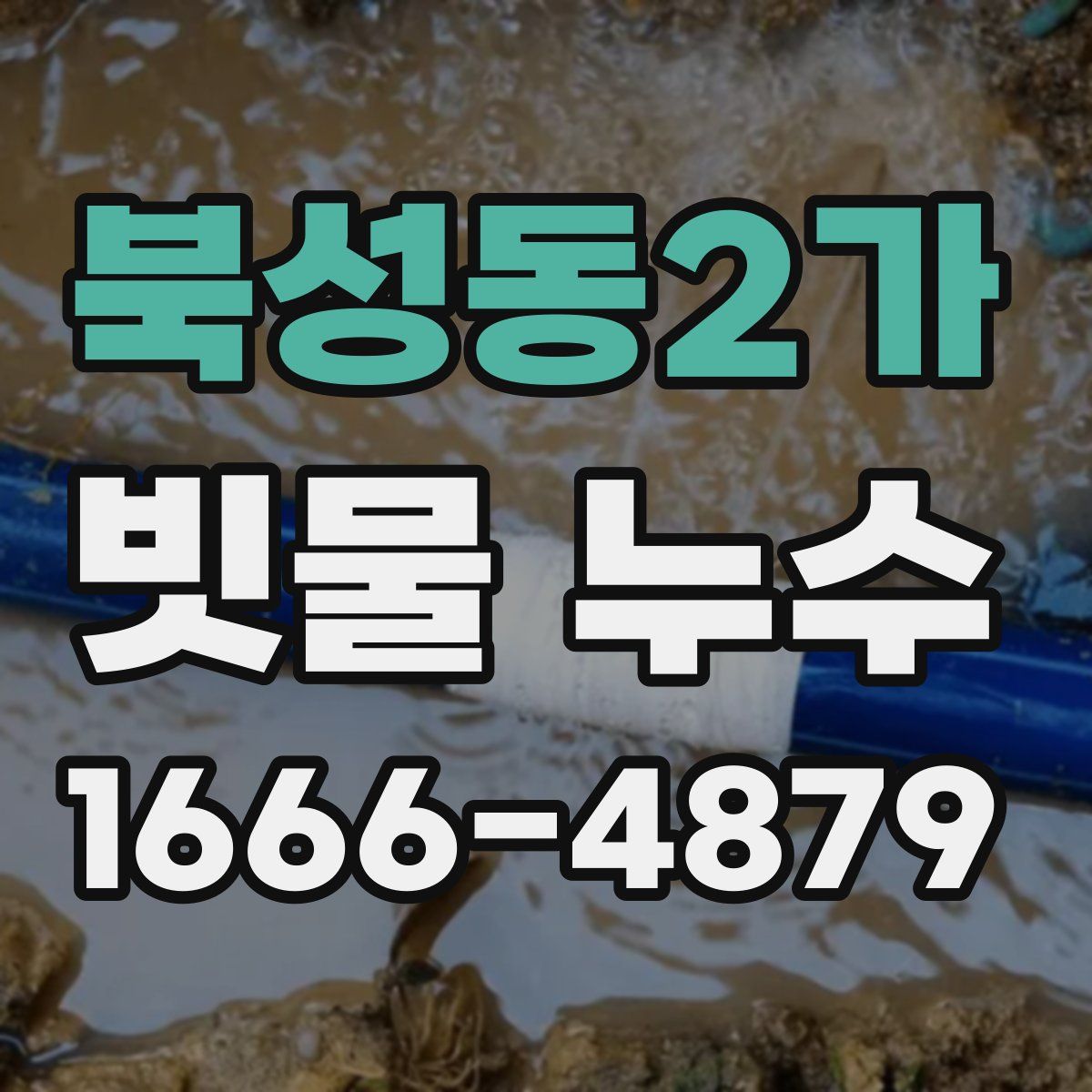북성동2가 빗물 누수