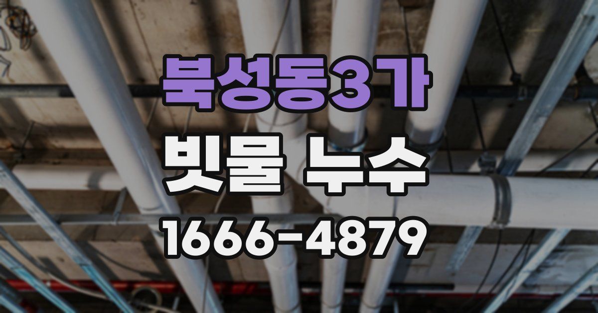 북성동3가 빗물 누수
