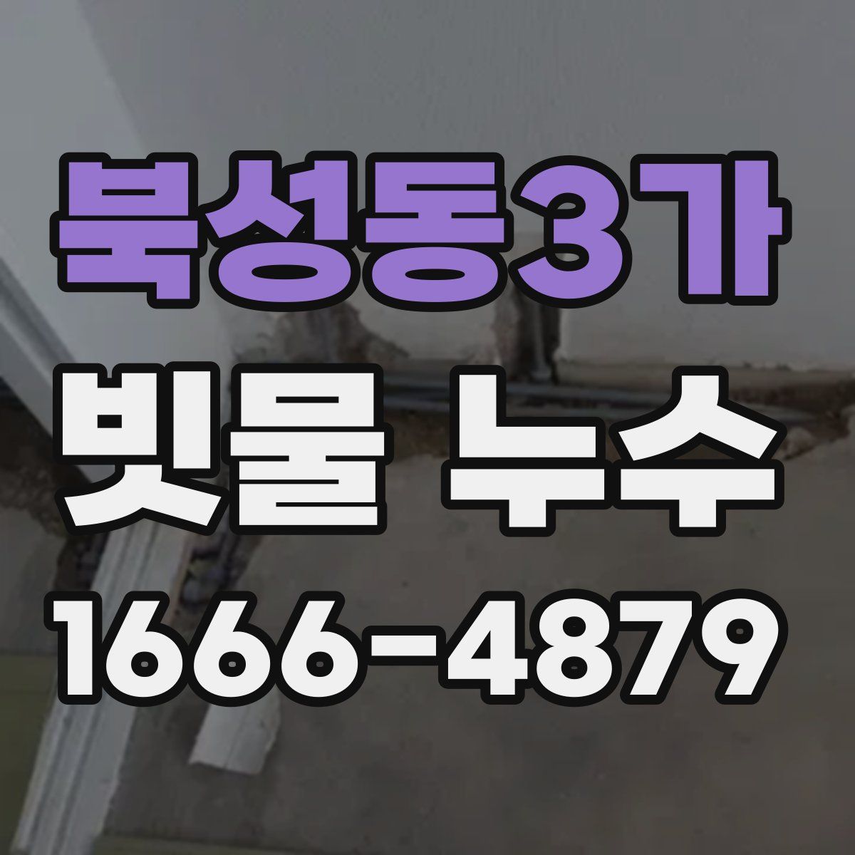 북성동3가 빗물 누수