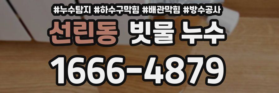 선린동 빗물 누수