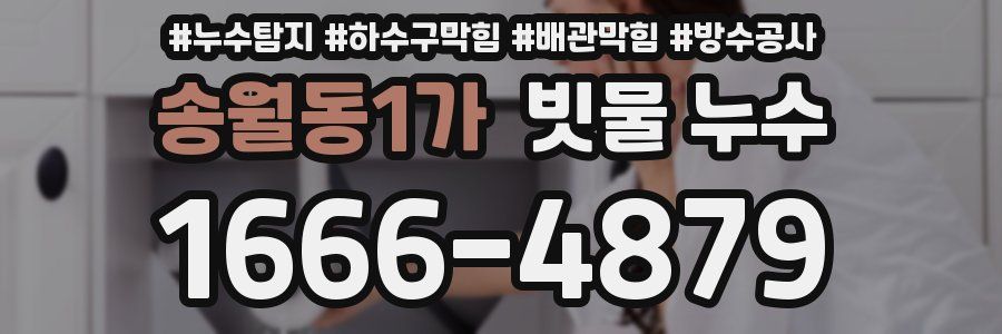 송월동1가 빗물 누수