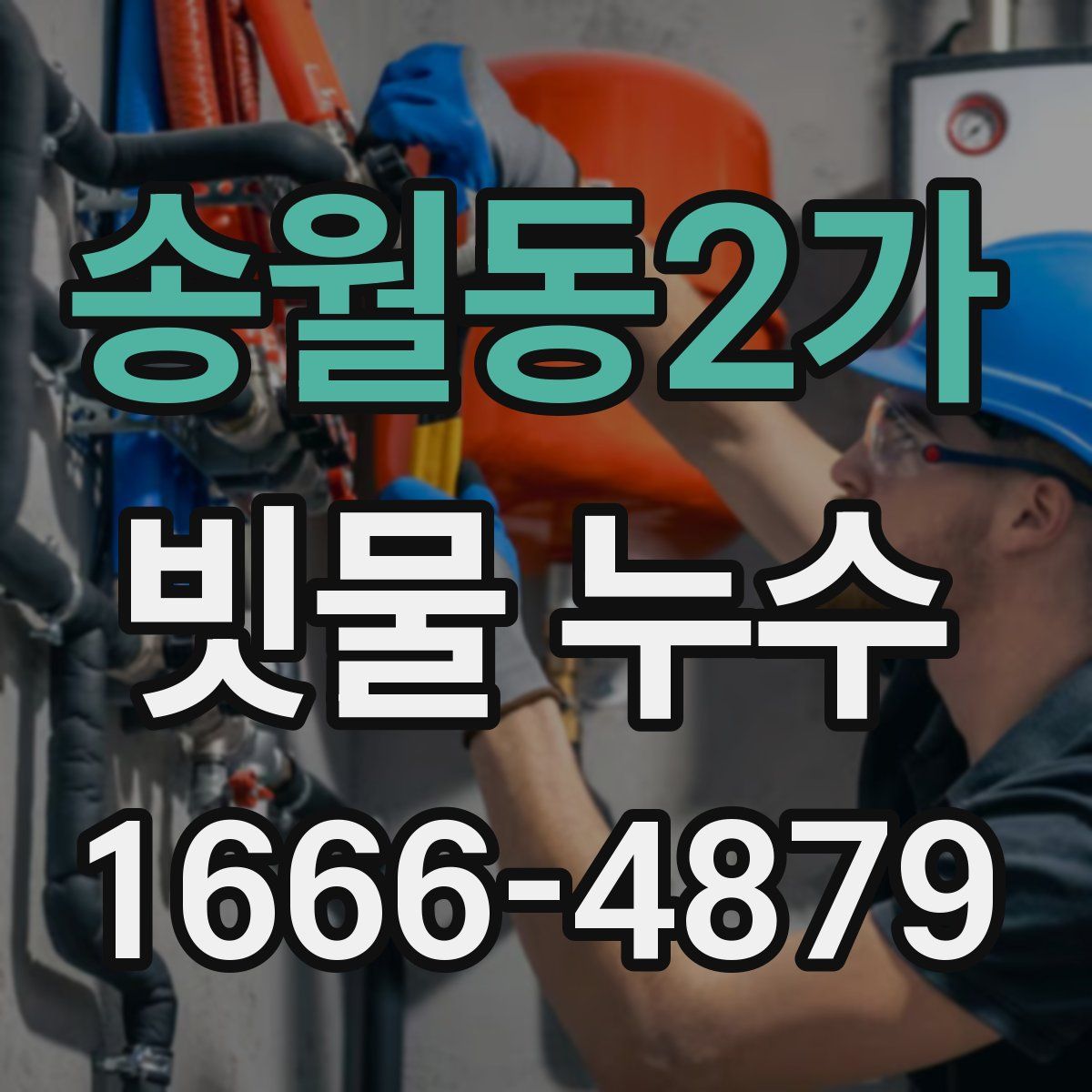 송월동2가 빗물 누수