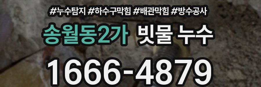 송월동2가 빗물 누수
