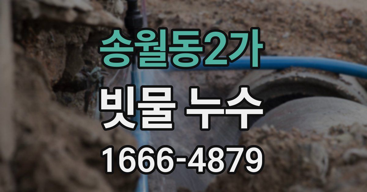 송월동2가 빗물 누수